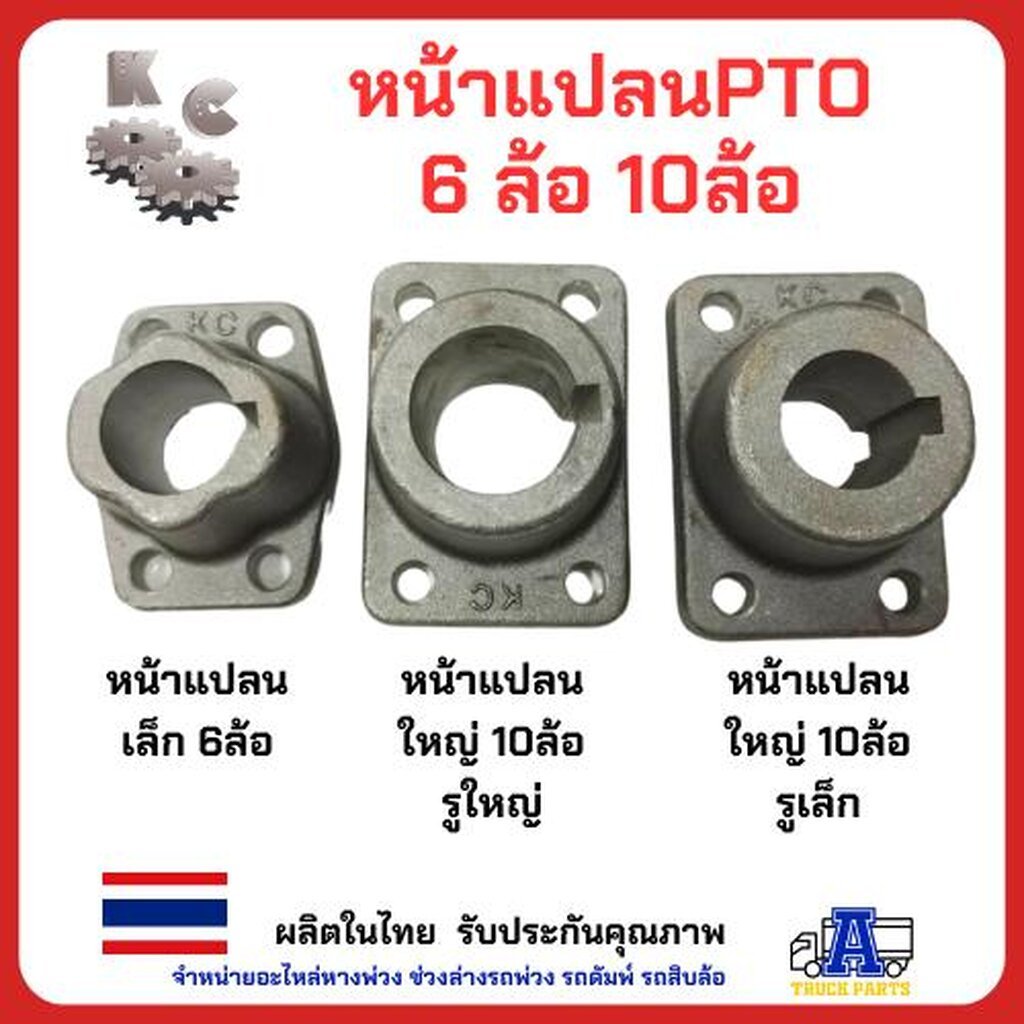 หน้าแปลนปั้ม PTO ปะข้างKC GEAR 10,6ล้อ เทเปอร์และรูตรง หน้าแปลนเพลาปั่น รถบรรทุกดั้มพ์ เครน อีแต๋น แถมลิ้ม สำหรับรถดั...