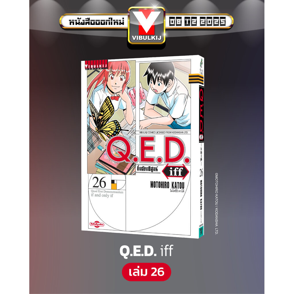 Vibulkij (วิบูลย์กิจ)" เรื่อง: Q.E.D. iff ซึ่งต้องพิสูจน์ เล่ม 26 ผู้แต่ง : MOTOHIRO KATOU