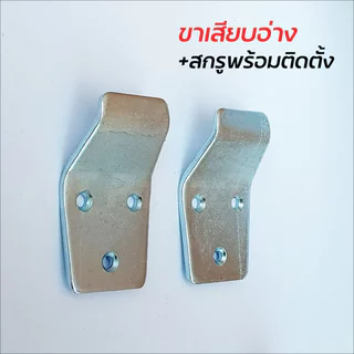 ขาเสียบอ่างล้างหน้า + สกรูพร้อมติดตั้ง ผลิตจากเหล็กชุบซิงค์ป้องกันสนิม แข็งแรง ทนทาน มาพร้อมสกรูให้ในชุด