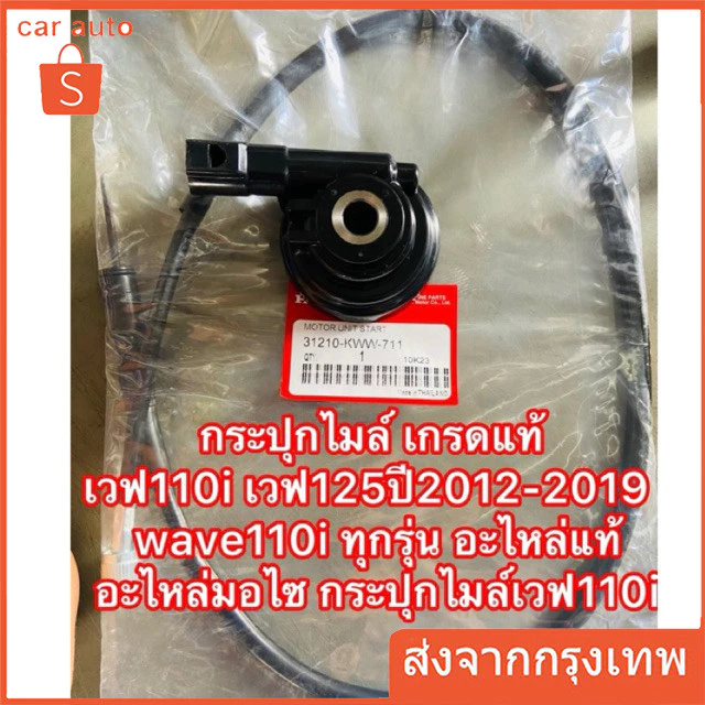 ชุดกระปุกไมล์+สายไมล์ เวฟ110i เวฟ125ปี2012-2019 wave110i ทุกรุ่น อะไหล่มอไซ กระปุกไมล์เวฟ110i