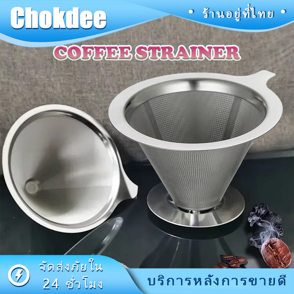 กรวยดริปกาแฟ 800ตาถี่ ละเอียดสุดๆ ที่กรองกาแฟ สแตนเลส304 ตัวกรอง2ชั้น มีฐาน อุปกรณ์เสริม ไม่ต้องใช้กระดาษกรอง