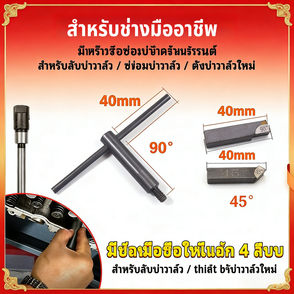 มาใหม่🆕 แกนปาดบ่าวาล์ว 4จังหวะ พร้อมหัวตัด 45° 90° ชุดเจาะเกลียว เครื่องมือช่างมืออาชีพ
