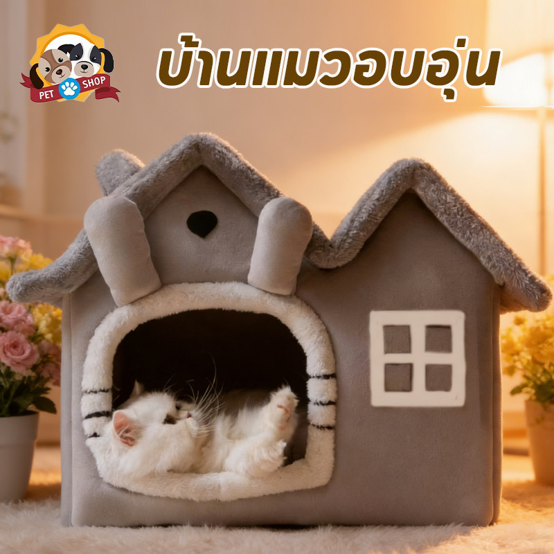 ที่นอนสัตว์เลี้ยง บ้านแมวอบอุ่น บ้านหมา 2-in-1 พื้นที่ขนาดใหญ่ กึ่งปิด ด้านล่างมีกันลื่น นุ่มและสบาย