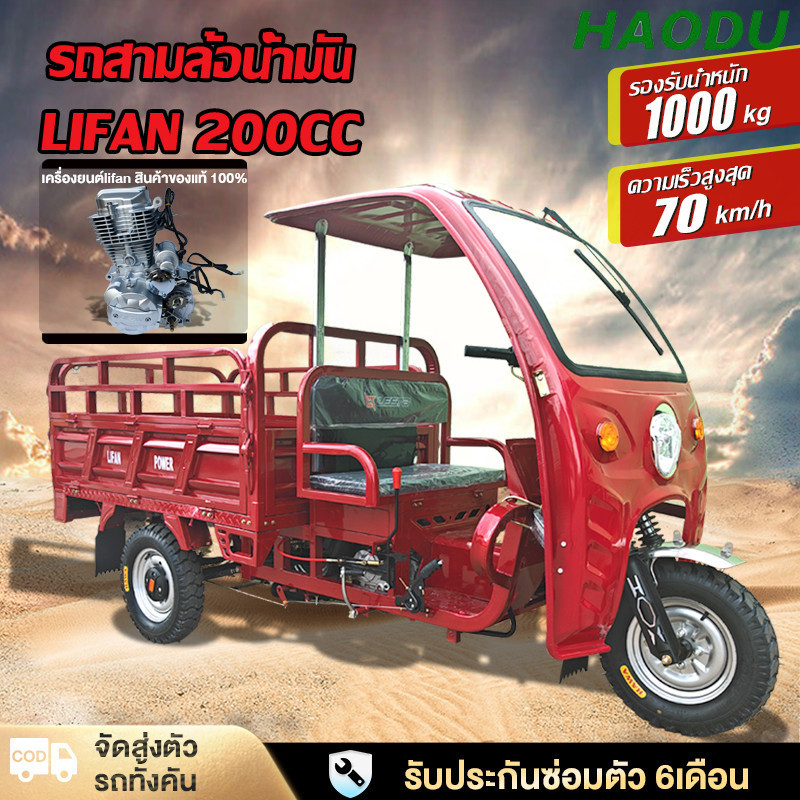 ส่งฟรีHAODU รถสามล้อน้ำมัน 200CC จัดส่งตัวรถทั้งคัน รถสามล้อบรรทุก รถจักรยานยนต์เคลื่อนด้วยน้ำมันเบน