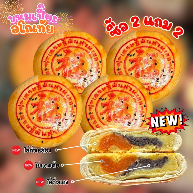 [LIVE]ขนมเปี๊ยะอโณทัยไส้รวม 3 ไส้ [ 2แถม2 ] ไส้ถั่วเหลือง+ถั่วแดง+ไข่แดงเค็ม ขนมเปี๊ยะแป้งบางไส้แน่น