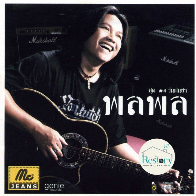 ซีดี พลพล - วันฝนซา ชุด #4 (CD) (NM)