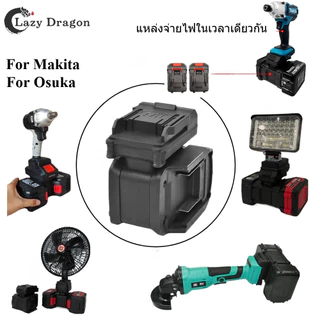 2026 Double Battery Life ตัวแปลงแบตเตอรี่ 2-in-1 เหมาะสําหรับอะแดปเตอร์เครื่องมือไฟฟ้าแบตเตอรี่ Makita/Osuka กลายเป็นสากลทันที เหมาะสําหรับสว่านไฟฟ้า ประแจ ทํางาน