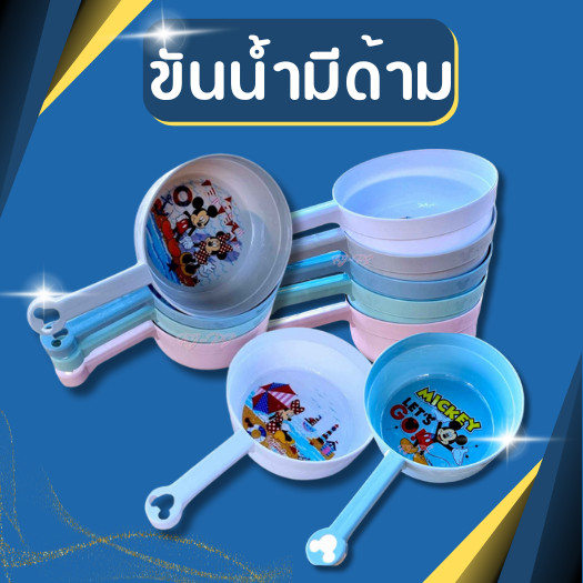ขันน้ำ ตรงหูจับมีรูสวยงาม ขันน้ำมีด้าม ขันด้ามจับ ขันพลาสติก ขันตักน้ำคละลาย แต่เลือกสีได้ ขันน้ำลายการ์ตูน เกรดA