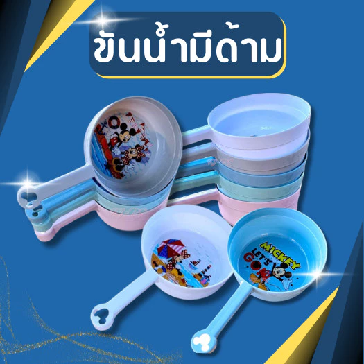 ขันน้ำ ตรงหูจับมีรูสวยงาม ขันน้ำมีด้าม ขันด้ามจับ ขันพลาสติก ขันตักน้ำคละลาย แต่เลือกสีได้ ขันน้ำลายการ์ตูน เกรดA