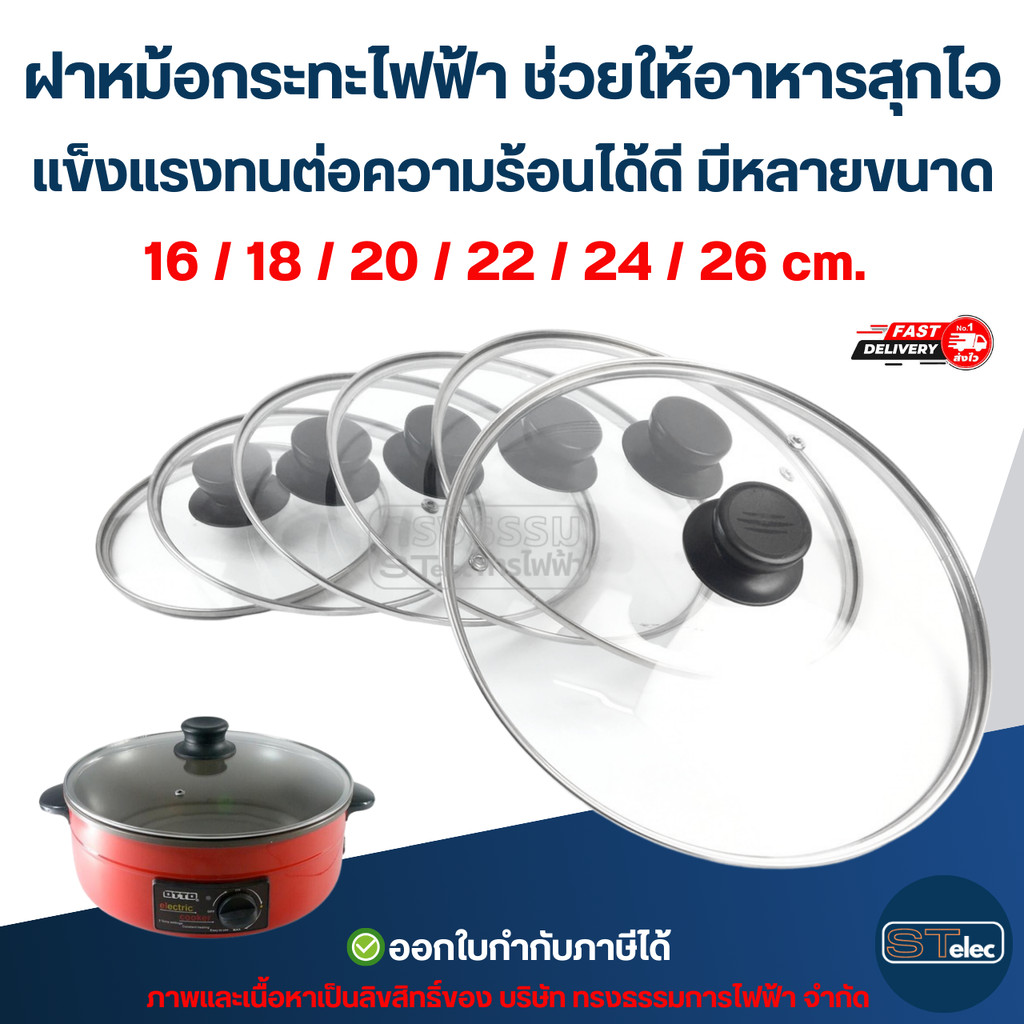 ฝาหม้อกระทะไฟฟ้า ช่วยให้อาหารสุกไว แข็งแรงทนต่อความร้อนได้ดี มีหลายขนาด 16 / 18 / 20 / 22 / 24 / 26 cm. อุปกรณ์ประกอบ...