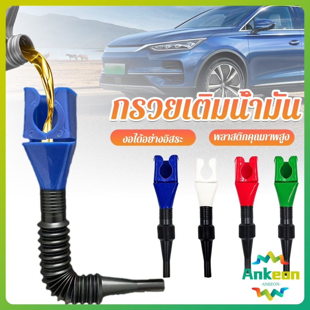 A.K.【มีสินค้าในสต๊อก】 กรวยเติมน้ำมัน น้ำมันเครื่อง ปรับงอได้  พับเก็บได้ สามารถใช้กับของเหลวทุกชนิด Car Refueling Funnel