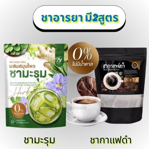 ชามะรุม/ชากาแฟดำ อารยา( 1 ห่อ 20 ซองชา)