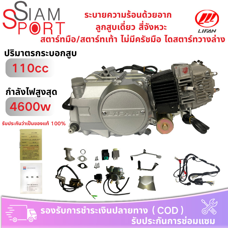 siamsport เครื่องLifan 110CC เครื่องยนต์มอไซค์ ลูกสูบเดี่ยว สตาร์ทมือ/เท้า ไม่มีครัชมือ ไดสตาร์ทวา  ระบายความร้อนด้วยอาก