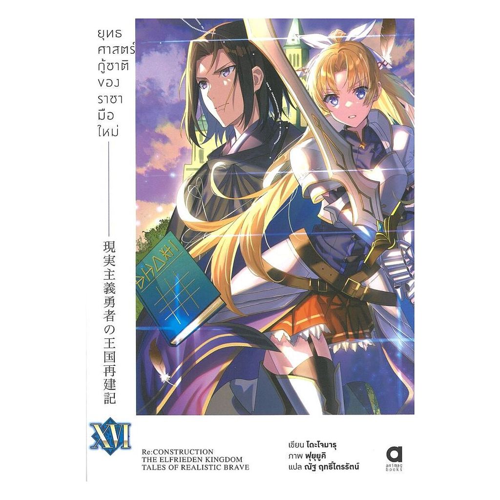นายอินทร์ หนังสือ ยุทธศาสตร์กู้ชาติของราชามือใหม่ เล่ม 16