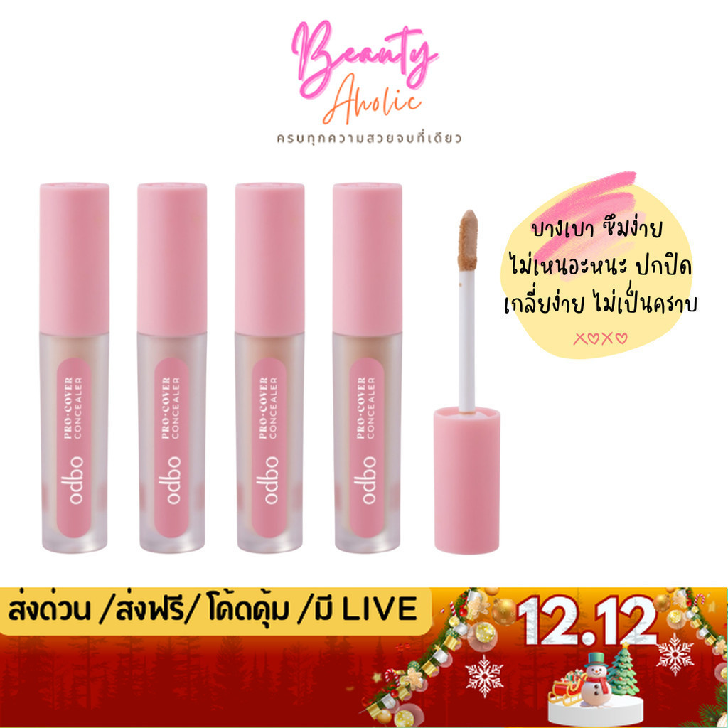 💟ของแท้ | ส่งด่วน💟 คอลซีลเลอร์ เนื้อบางเบา ปกปิด odbo Pro Cover Concealer (OD4012)