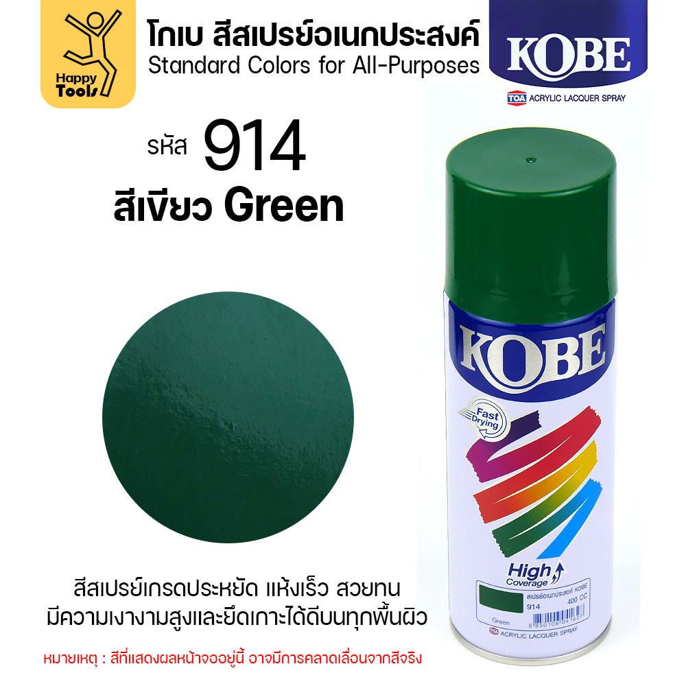(1กระป๋อง) สีสเปรย์ KOBE รหัสสี #914 ชื่อสี Green (สีเขียวเงาปกติ) ขนาด400CC ของแท้ ราคาดี มีของพร้อมส่งตลอด