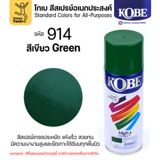 (1กระป๋อง) สีสเปรย์ KOBE รหัสสี #914 ชื่อสี Green (สีเขียวเง…