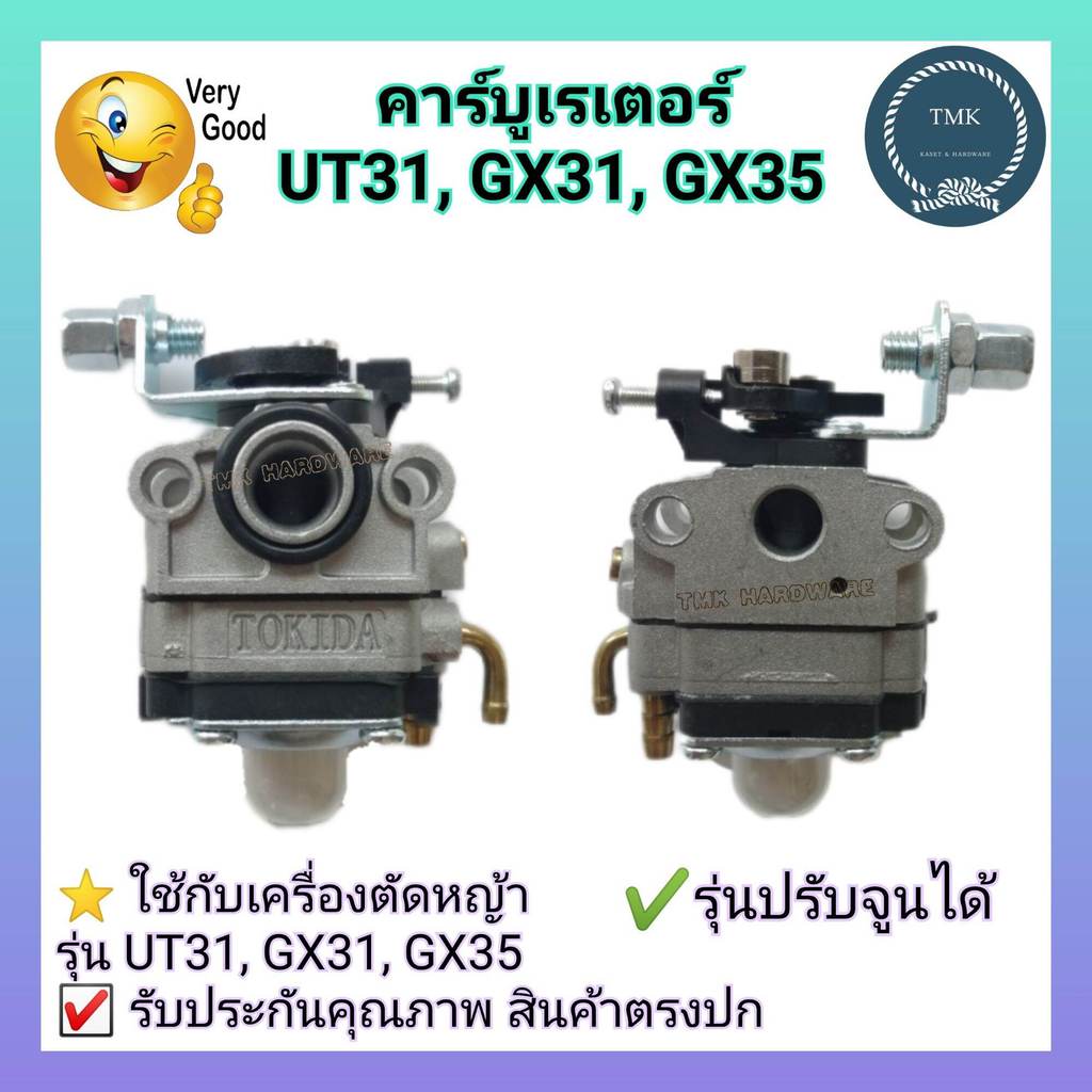 คาบู​ คาบูเรเตอร์​  UT31  GX31 GX35  คาร์บู คาร์บูเรเตอร์ GX31 GX35 UT31 คาร์บูเรเตอร์ เครื่องตัดหญ้า อะไหล่เครื่องตัดห