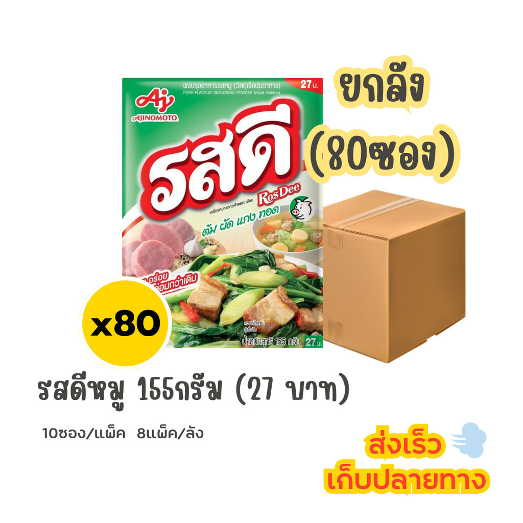 รสดี หมู 155กรัม (27บาท) (ยกลัง - 8แพ็ค)