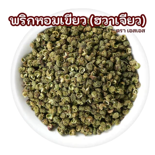 พริกหอมเขียว| พริกหม่าล่า | 川椒 |ชวงเจียเขียว&ฮวาเจีย by SS(Super Spice) เกรดพรีเมียม