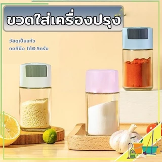 ขวดใส่เครื่องปรุง กด 0.5g หนึ่งครั้ง เครื่องครัว วัสดุเป็นแก้ว ฝาปิด ซิลิโคนซีลป้องกันการรั่วซึม 216g