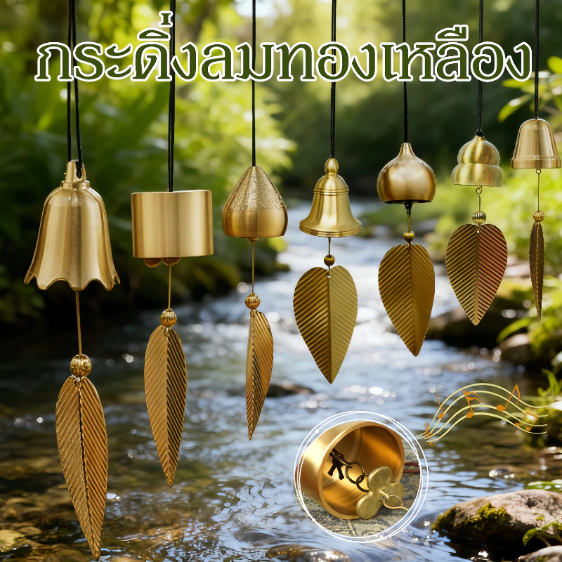 กระดิ่งลม🎐 กระดิ่งลมเรียกทรัพย์ ระฆังมงคล โมบายนำโชค ใบโพธิ์ ทองแดง แก้ชง เสริมฮวงจุ้ย สไตล์โบราณ ตกแต่งบ้าน