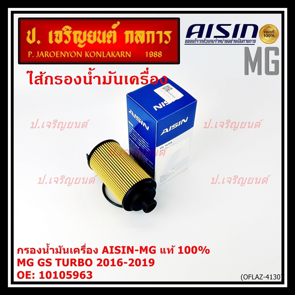 **ราคาพิเศษ** AISIN แท้100% (ตัวแทนจำหน่าย) กรองน้ำมันเครื่อง MG,GS TURBO 2.0L  รหัส 10105963 OFLAZ-