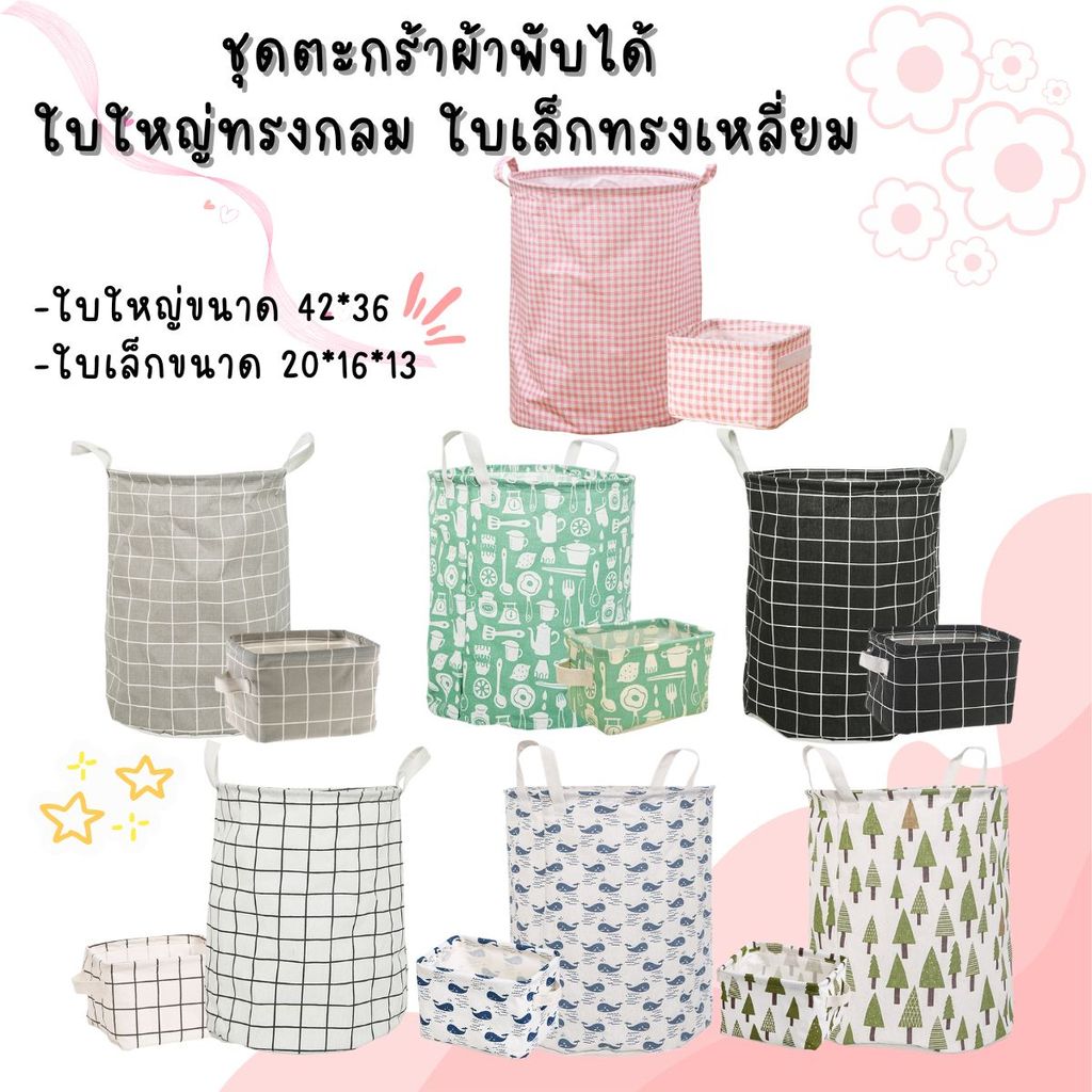 ชุดตะกร้าพับได้ใบใหญ่ทรงกลม ใบเล็กทรงเหลี่ยม มีให้เลือก 7 ลาย สีสดใส ลายน่ารัก