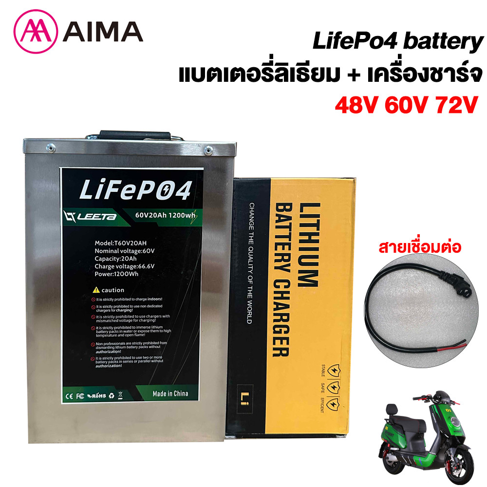 AIMA แบตเตอรี่ลิเธียม 48V/60V/72V แบตเตอรี่+เครื่องชาร์จ LiFePO4 Battery แบตลิเธียมใหม่ อายุการใช้งา