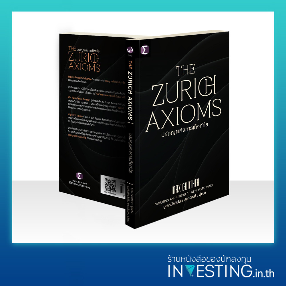 The Zurich Axioms : ปรัชญาแห่งการเก็งกำไร