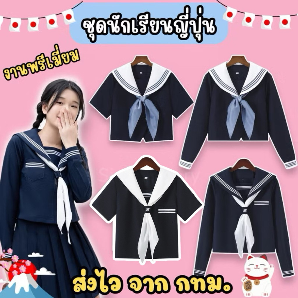 16H 🔥พร้อมส่งจาก กทม🔥 ส่งของทุกวัน ชุดนักเรียนญี่ปุ่น เกรดพรีเมี่ยม คอสเพลย์ชุดนักเรียน ชุดแฟนซี