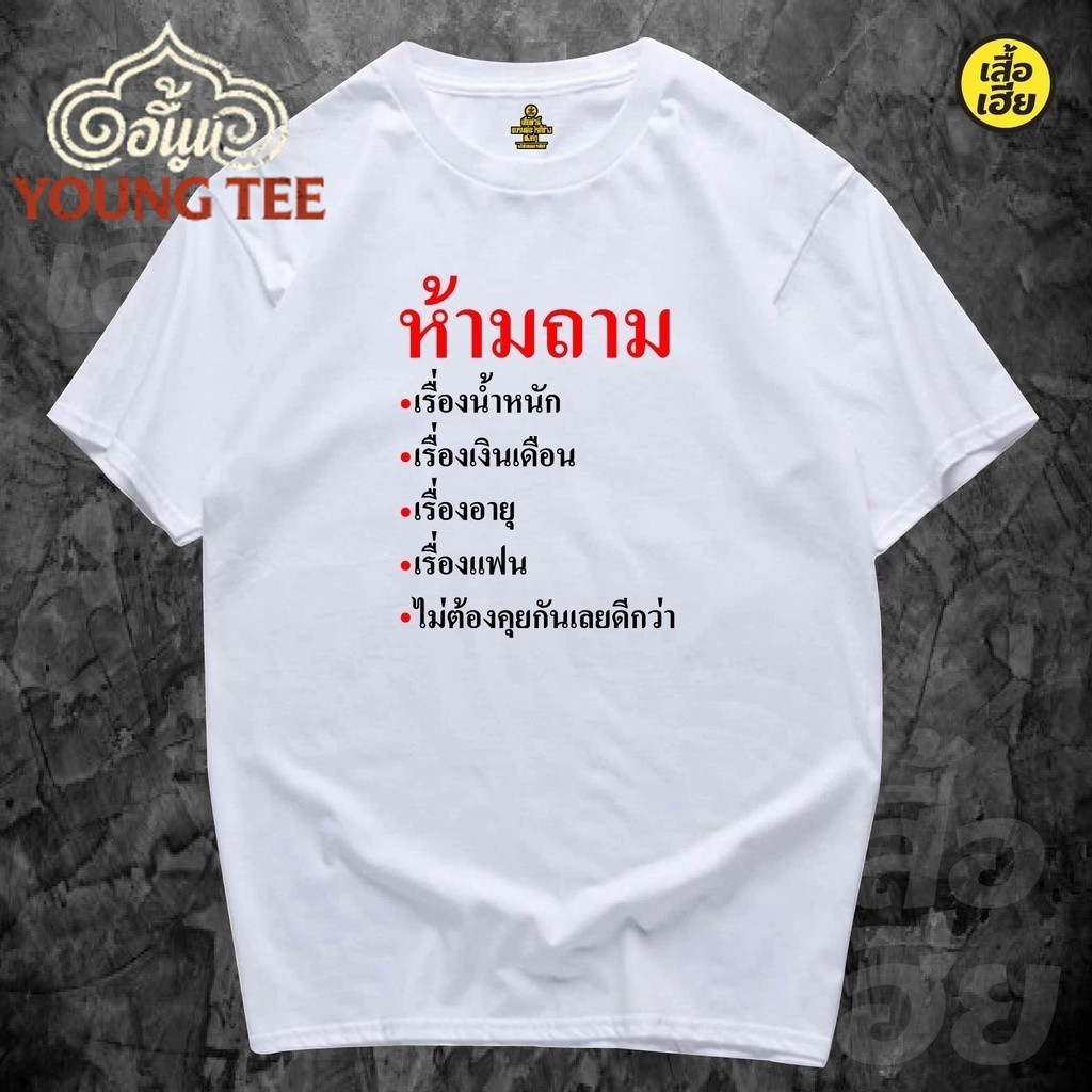 (พร้อมส่ง เสื้อเฮีย) เสื้อ อย่าถาม มีทั้งขาวและดํา ฝ้าย 100%