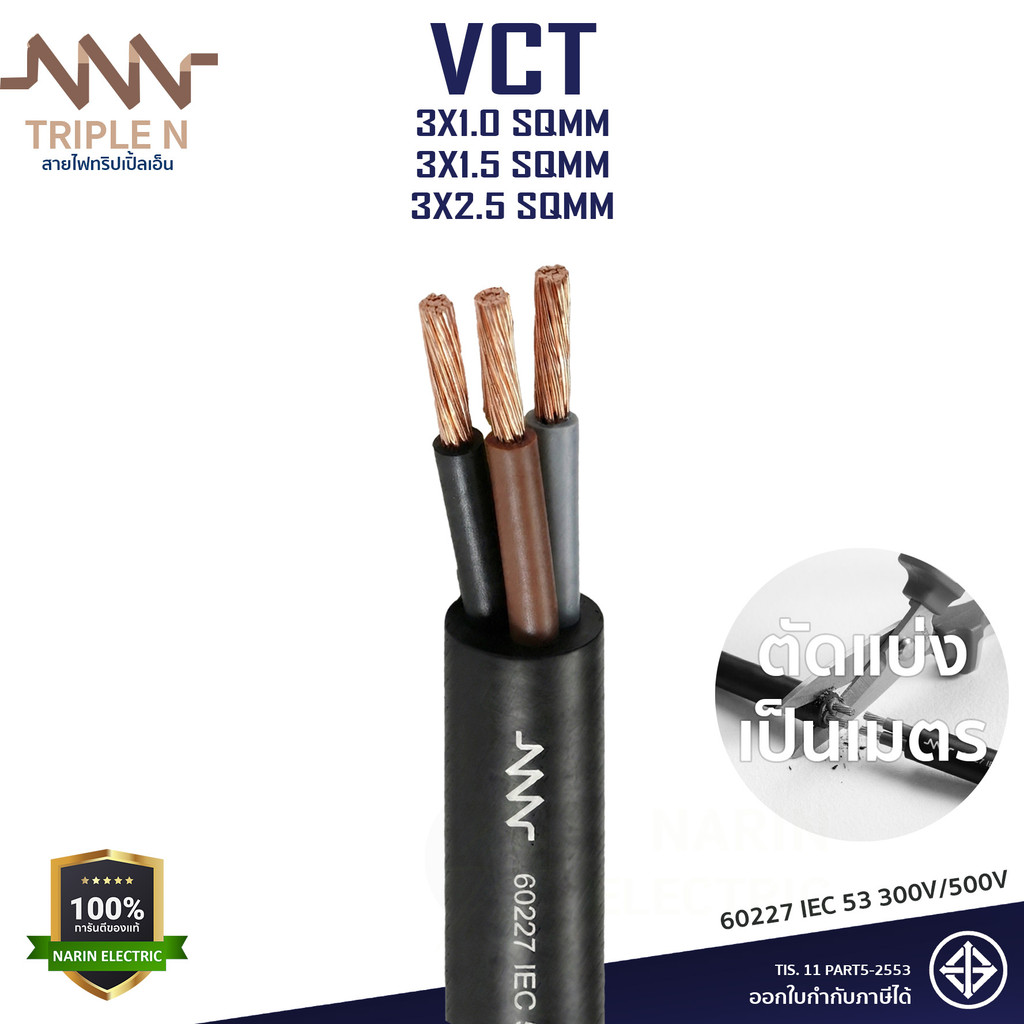 (แบ่งเมตร) สายไฟ VCT 3 แกน ขนาด 3x1 / 3x1.5 / 3x2.5 sq.mm ยี่ห้อ Triple N (ทริปเปิ้ลเอ็น) | สายอ่อนกลมดำ ทองแดงแท้ มอก.