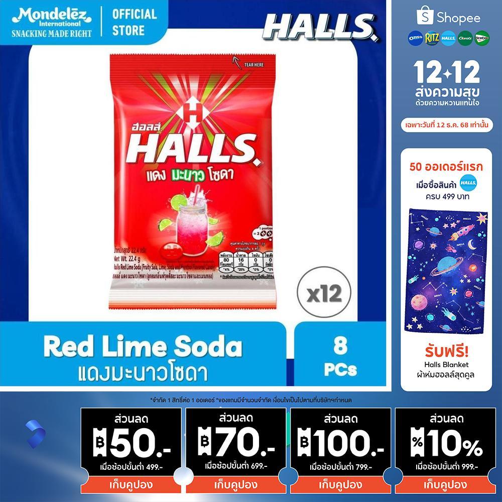 [แพ็ค 12 ถุง] Halls Red Lime Soda ฮอลล์ แดงมะนาวโซดา ลูกอมรสฟรุตตี้สละมะนาวโซดา แบบถุง 8 เม็ด (22.4g)
