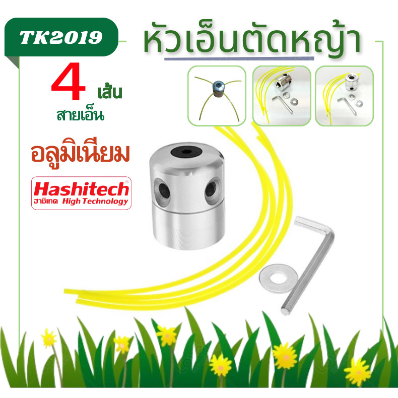 KF  หัวอลูมิเนียมตัดหญ้า หัวเอ็นตัดหญ้า หัวอลูมิเนียม หัวเอ็นตัดหญ้าอลูมีเนียมทรงสูง สามารถใส่ได้ทุกรุ่น