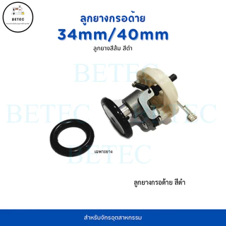 ลูกยาง(สีส้ม/สีดำ)34mm,40mm กรอด้ายจักรคอมอุตสาหกรรม จักรเย็บ จักรไดเร็ค จักรคอม