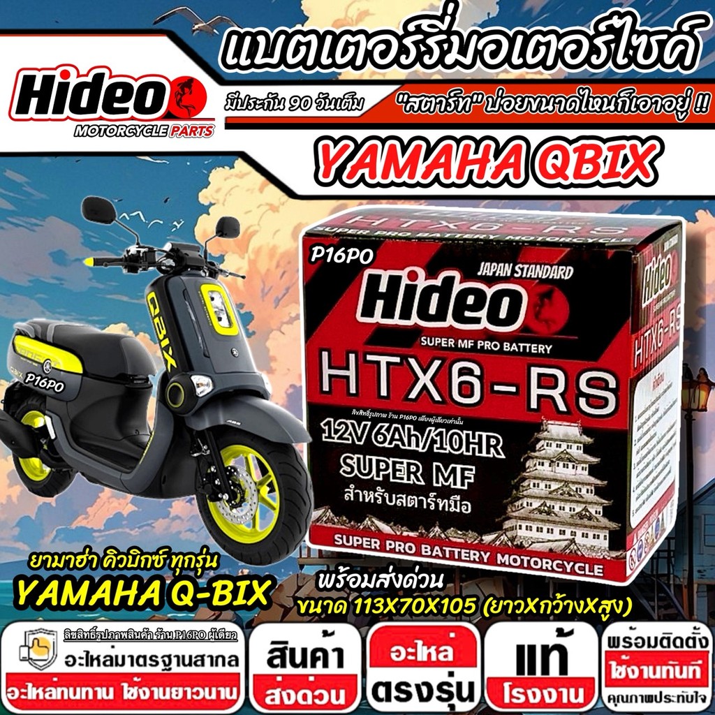 แบตเตอรี่ Yamaha Qbix ทุกรุ่น ไฟแรง ยามาฮ่า คิวบิกซ์ คุณภาพสูง Q-BIX  Hideo 12V 6Ah HTX6-RS พรีเมี่ย