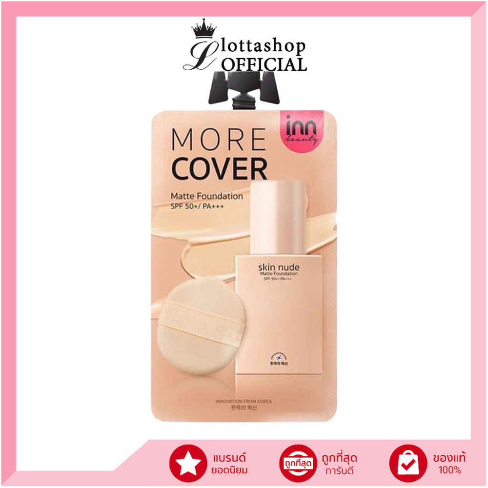 🔥1ซอง🔥Inn Beauty Skin Nude Matte Foundation อินน์ บิวตี้ สกิน นู้ด แมตต์ ฟาวเดชั่น 8 กรัม