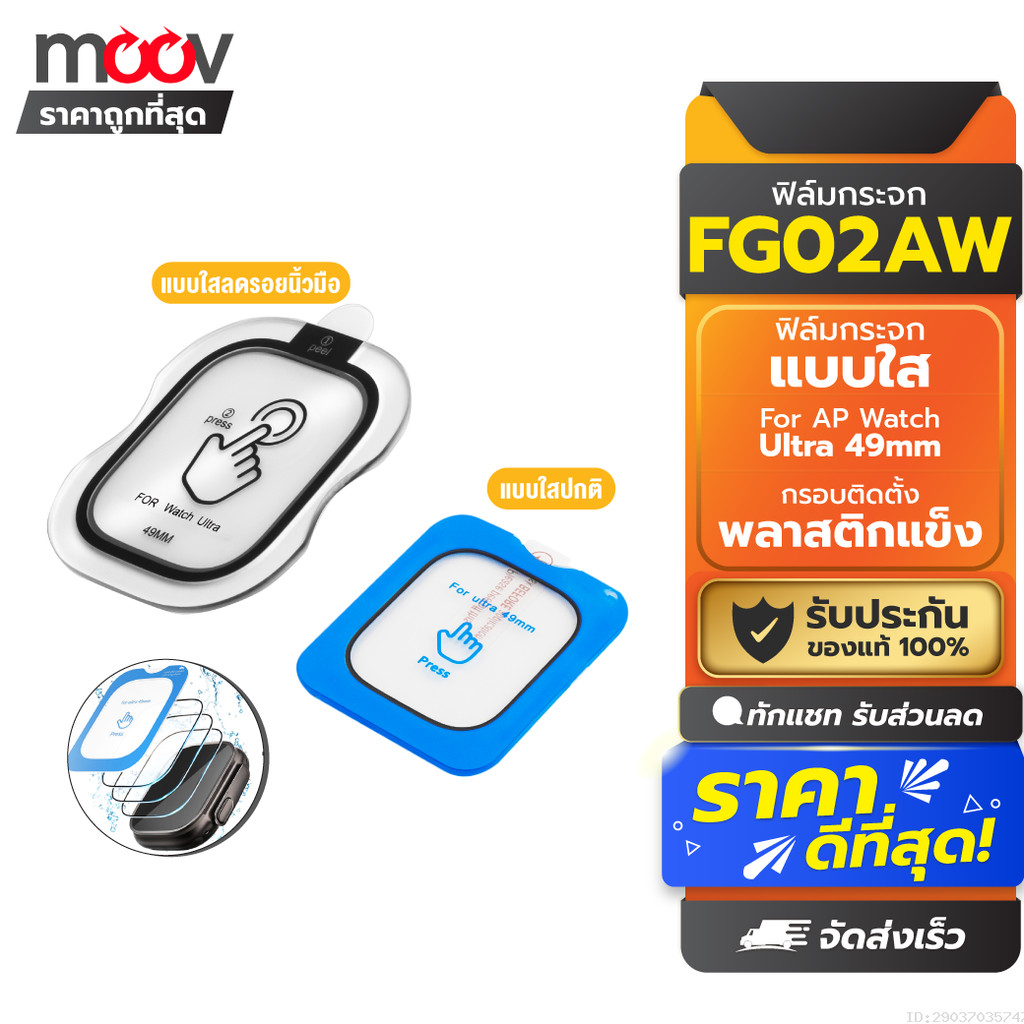 [49บ. ส่งด่วน] Moov FG02 ฟิล์มกระจกนิรภัย แบบใส ลดรอยนิ้วมือ For AP Watch Ultra 49mm มีกรอบติดตั้ง ต