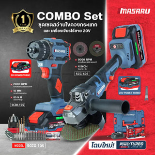 สว่าน+เครื่องเจียร Masaru รุ่น SCCG-105 งานเจาะ งานขัน หรือเ…