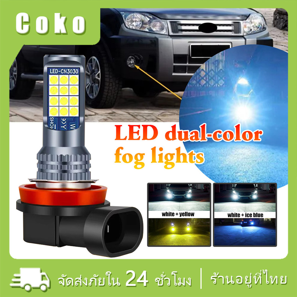 1ชิ้น หลอดไฟหน้า หลอดไฟตัดหมอก led H8/H11/H16 9005 กันน้ำ 12V สำหรับรถยนต์ สว่าง แสงสองสี