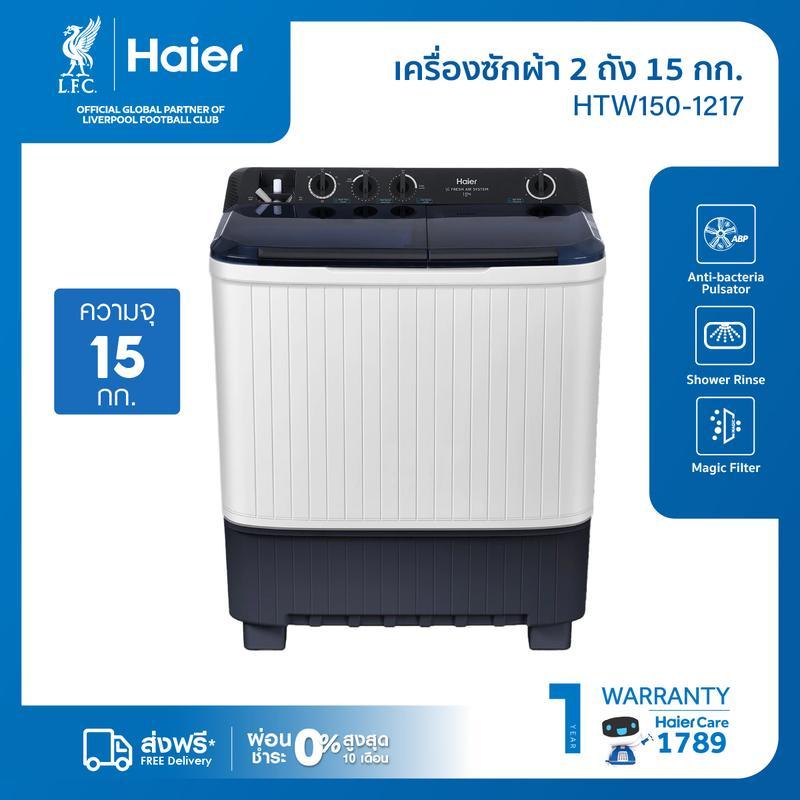 【TamarindGlow Mall】[BCD] Haier เครื่องซักผ้า 2 ถัง กึ่งอัตโนมัติ ความจุ 15 kg รุ่น HTW150-1217