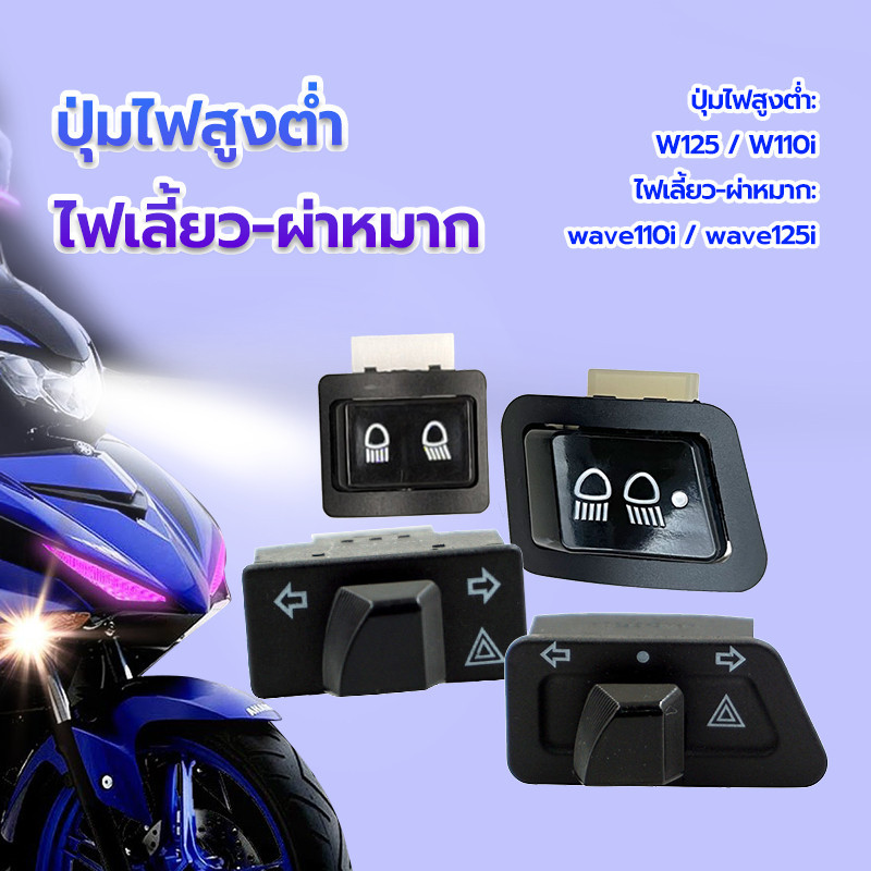 ปุ่มไฟสูงต่ำ รุ่นรถที่ใช้งานได้W125  W110i /ไฟเลี้ยว-ผ่าหมาก รุ่นรถที่ใช้งานได้ wave110i wave125 สวิตช์สองชนิด