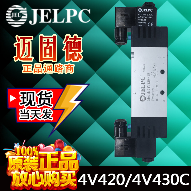 แฟชั่นขายตรง JELPC พร้อมสต็อก 4V420-15 4V430/4V430C-15 Dual ควบคุมอิเล็กทรอนิกส์ย้อนกลับ Solenoid วา