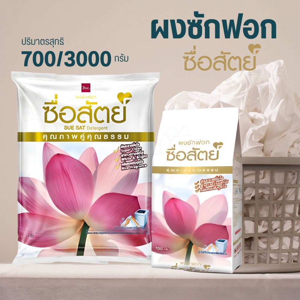 ผงซักฟอกซื่อสัตย์ ขนาด 700/3000 กรัม ราคาคุ้มค่า ถูกใจคุณแม่บ้าน