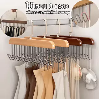 มัลติฟังก์ชั่ 8 ตะขอไม้แขวนเสื้อไม้เนื้อแข็งสำหรับห้องพักตากอากาศ