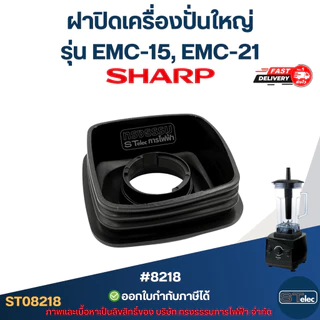 ฝาปิดเครื่องปั่นใหญ่ ชาร์ป (SHARP) รุ่น EMC-15, EMC-21 อะไหล่เครื่องปั่น #8218