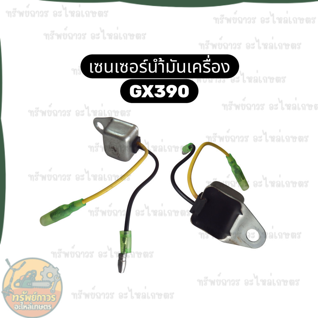 เซ็นเซอร์น้ำมันเครื่อง เซนเซอร์น้ำมันเครื่อง GX390 GX340 GX160 Honda เครื่องปั่นไฟ เครื่องสูบน้ำ