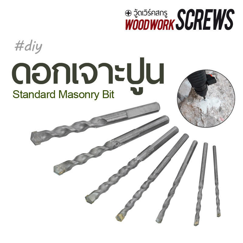 ดอกสว่านเจาะปูน เจาะอิฐและคอนกรีตมาตรฐาน ก้านกลม (Standard Masonry Bit) สำหรับสว่านกระแทก