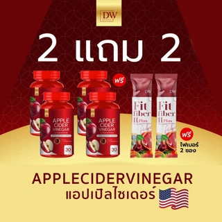 (2แถม2 ) ฟรีไฟเบอร์อีก2ซอง Applecider Dw 4กะปุก 120แคปซูล (รวม6ชิ้น)